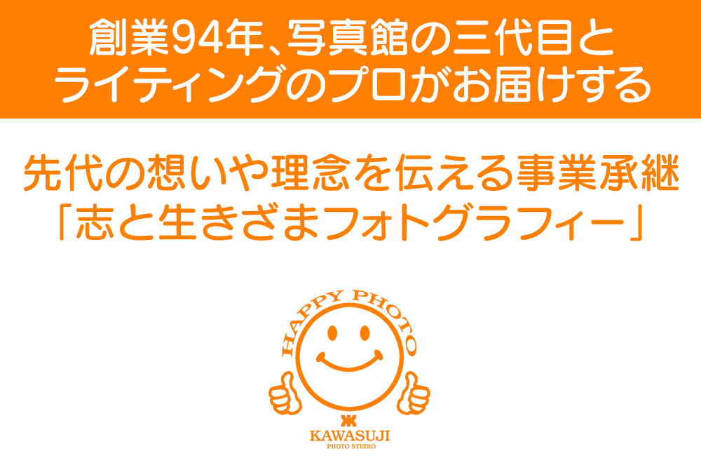 創業94年、写真館の三代目とライティングのプロがお届けする　先代の想いや理念を伝える事業承継「志と生きざまフォトグラフィー」